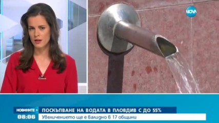 Водата в Пловдив поскъпва с до 55%?