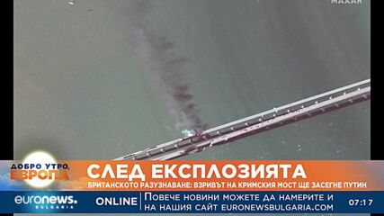 Британското разузнаване: Взривът на Кримския мост ще засегне силно президента Путин