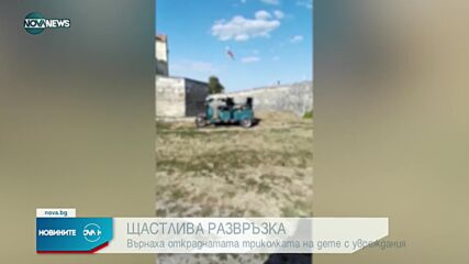 ЩАСТЛИВА РАЗВРЪЗКА: Откриха откраднатата триколка на дете с увреждания от Видин