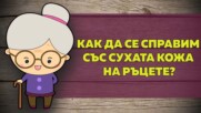 Как да се справим със сухата кожа на ръцете?