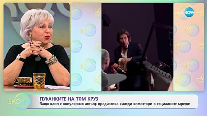 Клип с Том Круз предизвика хиляди коментари в социалните мрежи - „На кафе“ (23.05.2025)