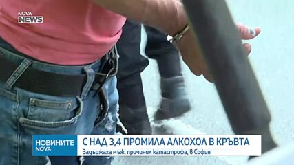 Шофьор с над 3 промила алкохол предизвика катастрофа в центъра на София