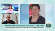 „Подаваме сигнал, идват след 40 минути“: Доброволец с критики към издирването на Наталия