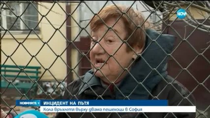Кола помете двама пешеходци в София