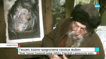 Галилей Симеонов - геният, който предпочете селския живот