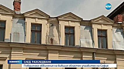 Обвиниха бившия областен управител на София в неизгодни сделки за 11 млн. лева - следобедна емисия