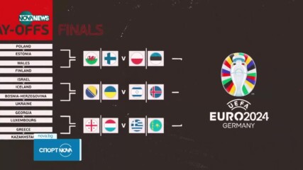 12 отбора се изправят в битка за място на ЕВРО 2024