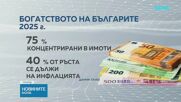 Българите - 15% богати през 2025 г. спрямо година по-рано