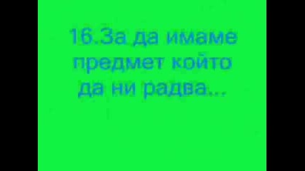 - Приятел - .18 Причини За Да Си Ми Приятел