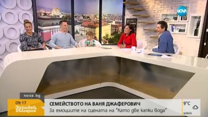 Семейството на Ваня Джаферович: За емоциите на сцената на „Като две капки вода”