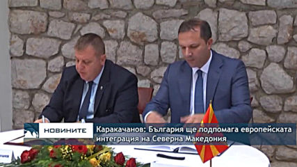 Каракачанов: България ще подпомага европейската интеграция на Северна Македония