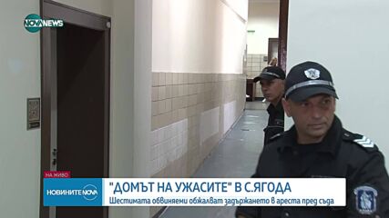 По пет обвинения за задържаните за нелегални хосписи в Ягода
