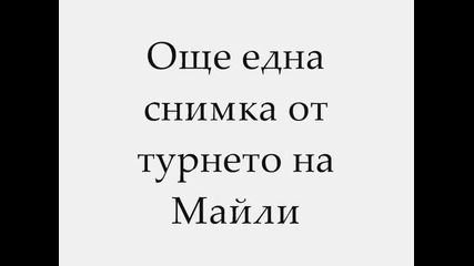 Още една снимка от турнето на Майли 