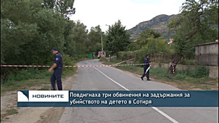 Повдигнаха три обвинения на задържания за убийството на детето в Сотиря