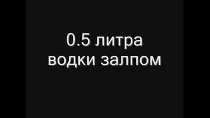 Руснак изпива 1 бутилка водка