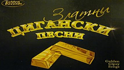 Златни цигански песни 2002г.