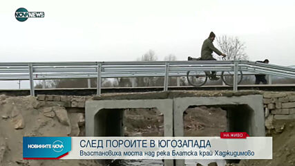 Възстановено е движението по моста над река Блатска