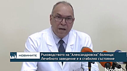 Ръководството на "Александровска" болница: Лечебното заведение е в стабилно състояние