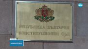 Очаква се решението на КС по делото за законността на изборите за 51-ото НС