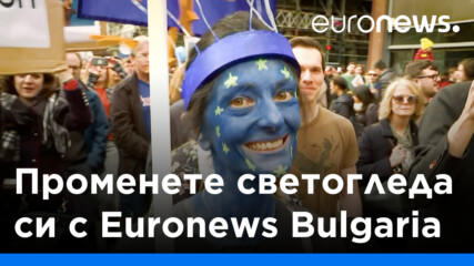 Променете светогледа си с Euronews Bulgaria