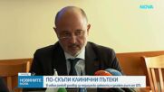 Увеличават клиничните пътеки с 10%