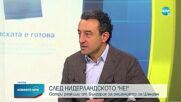 СЛЕД "НЕ" ОТ НИДЕРЛАНДИЯ: Остра реакция от институциите и политиците у нас