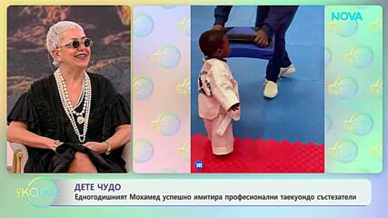 Малкия Мохамед, който успешно имитира професионални таекуондо състезатели | На кафе | 10 апр. 2026