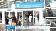 Хиляди българи остават блокирани в Близкия изток след отменени полети