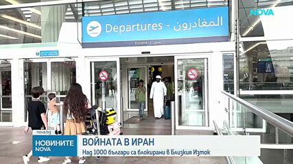 Хиляди българи остават блокирани в Близкия изток след отменени полети