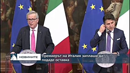 Премиерът на Италия заплаши да подаде оставка
