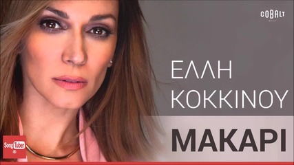 New 2016 Makari - Elli Kokkinou / (new 2016)