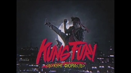 Kung Fury - Кунг Фюри 2015