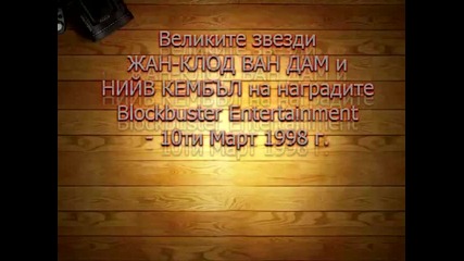 Великите звезди Жан - Клод Ван Дам и Нийв Кембъл на наградите Blockbuster Entertainment през 1998 г.