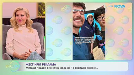 MrBeast подари бионична ръка на 12-годишно момче | На кафе | 27 януари 2026