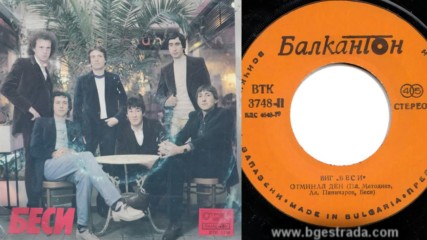 Виг Беси - Отминал ден 1983