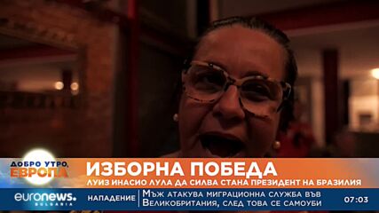 Лула да Силва е новият президент на Бразилия