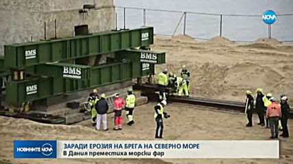 Преместиха 120-годишен морски фар, застрашен от ерозия