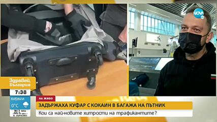 Как беше задържан куфар с кокаин на летище София