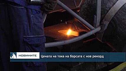 Цената на тока на борсата с нов рекорд