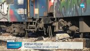Влак се удари в стълб на Централната гара в София и прекъсна електричеството