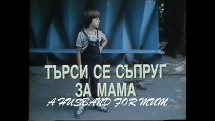 Търси се съпруг за мама (1985) (бг аудио) (част 1)