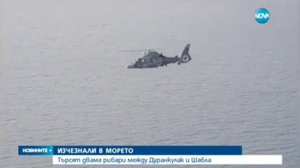 Прекратиха издирването на двама рибари, изчезнали в морето