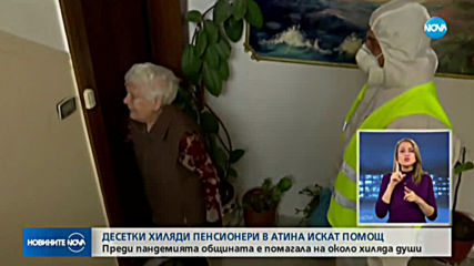 Десетки хиляди пенсионери в Атина се нуждаят от помощ
