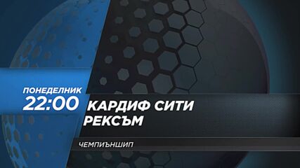 Кардиф Сити - Рексъм на 17 август, понеделник от 22:00 ч. по DIEMA SPORT 2