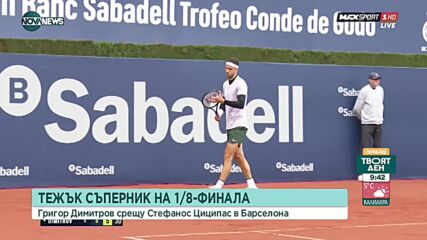 Григор Димитров срещу Циципас в Барселона