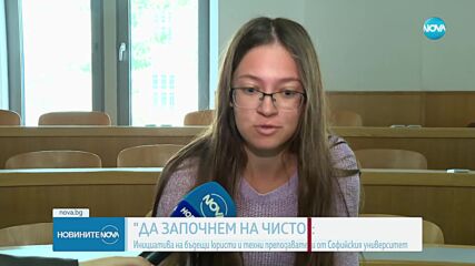 "Да започнем на чисто": Млади юристи и преподаватели почистиха Софийския университет