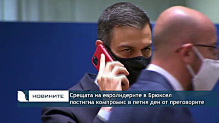 Срещата на евролидерите в Брюксел постигна компромис в петия ден от преговорите