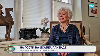 На гости на Исабел Алиенде - „На кафе” (27.12.2023)