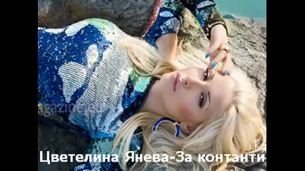 Цветелина Янева - За контакти (mp3) 2010