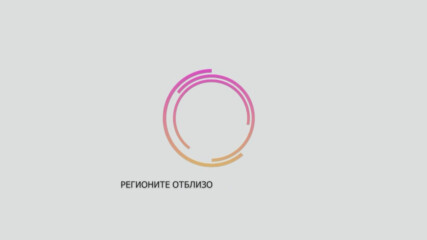 Регионите отблизо - 23.01.2026